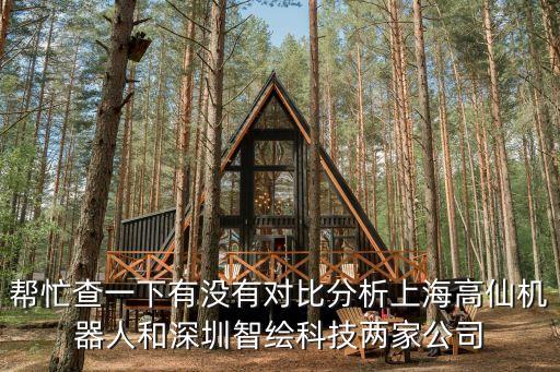 幫忙查一下有沒有對比分析上海高仙機(jī)器人和深圳智繪科技兩家公司
