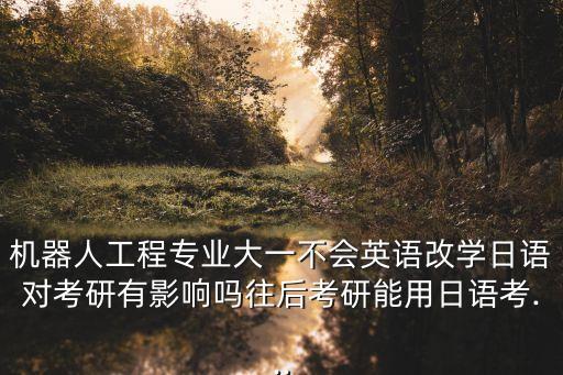 教育機器人考研,工業(yè)機器人考研考什么?