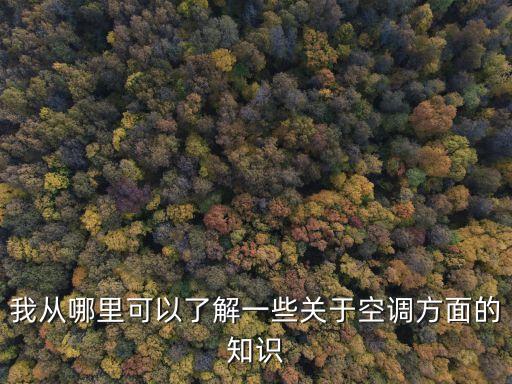 我從哪里可以了解一些關(guān)于空調(diào)方面的知識