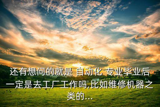 機(jī)械自動(dòng)化專業(yè)進(jìn)廠