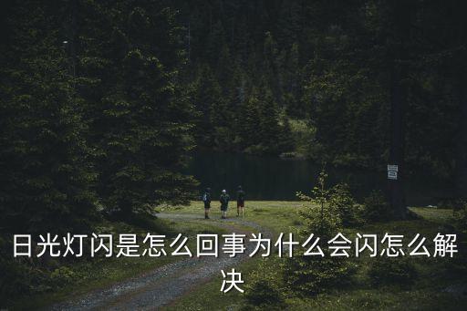 日光燈閃爍，日光燈開燈后不停閃爍