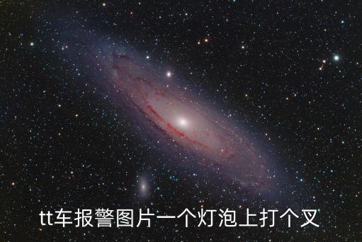 tt車報(bào)警圖片一個(gè)燈泡上打個(gè)叉