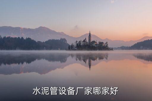 水泥管設(shè)備廠(chǎng)家哪家好