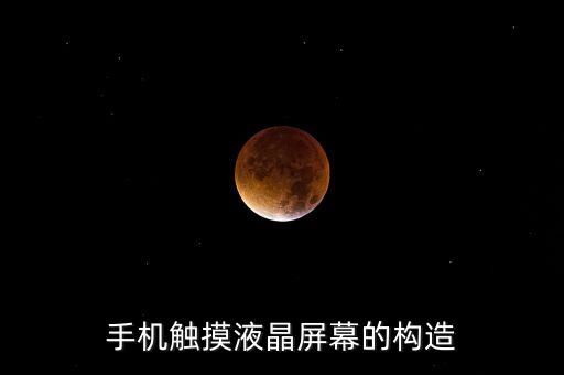 手機內(nèi)部結(jié)構(gòu)圖，手機的組成部分是什么