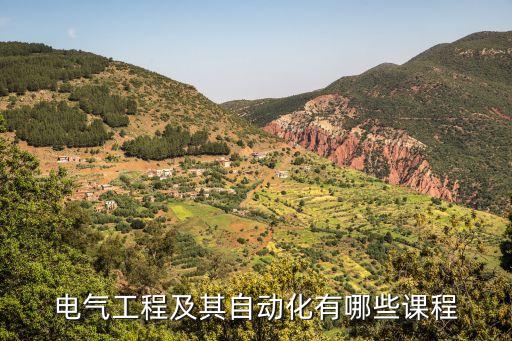 電氣工程及其自動化有哪些課程