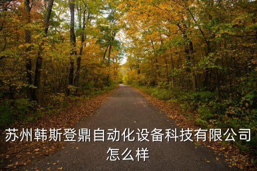蘇州韓斯登鼎自動(dòng)化設(shè)備科技有限公司怎么樣