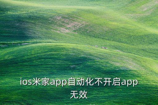 ios米家app自動化不開啟app無效