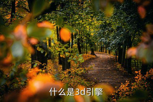 3D引擎，什么是3d引擎