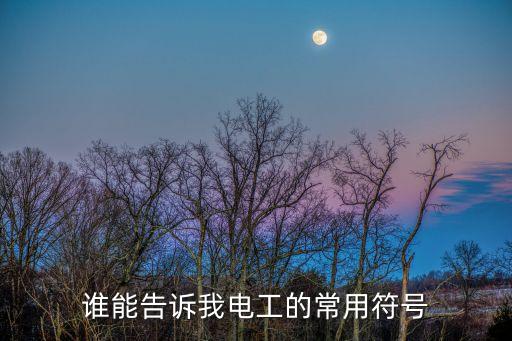 電氣自動(dòng)化符號(hào)基本,電氣自動(dòng)化基本文字符號(hào):電氣圖