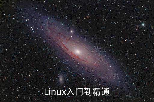 linux菜鳥，linux新手菜鳥linux 怎么改權(quán)限