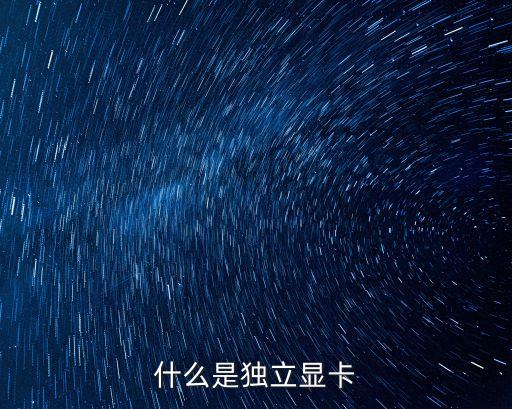 獨立顯卡，什么是獨立顯卡