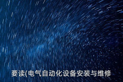 要讀(電氣自動化設(shè)備安裝與維修