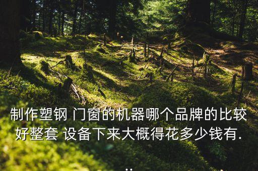 非標(biāo)門窗自動化設(shè)備價格,非標(biāo)自動化設(shè)備有哪些