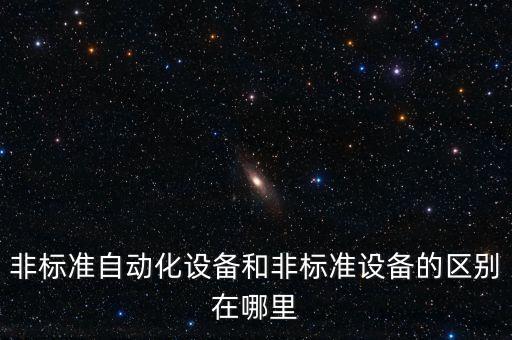 非標自動化公司怎么分項目,