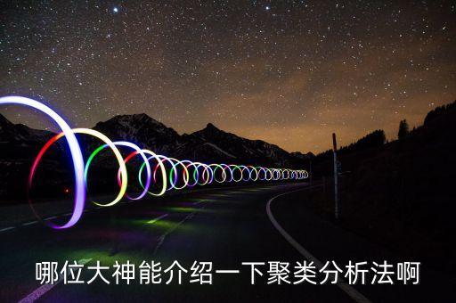 哪位大神能介紹一下聚類分析法啊