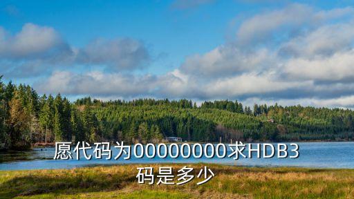 愿代碼為00000000求HDB3碼是多少