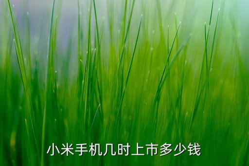 小米手機(jī)幾時上市多少錢