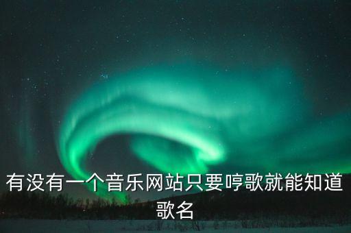 哼歌識(shí)曲，如何在自己手機(jī)上用聽(tīng)歌識(shí)曲這個(gè)功能