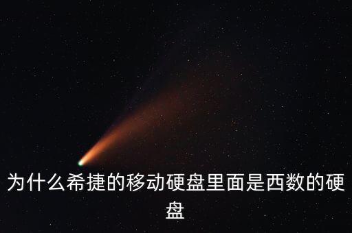為什么希捷的移動(dòng)硬盤(pán)里面是西數(shù)的硬盤(pán)
