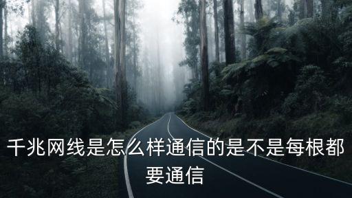 千兆網(wǎng)線是怎么樣通信的是不是每根都要通信