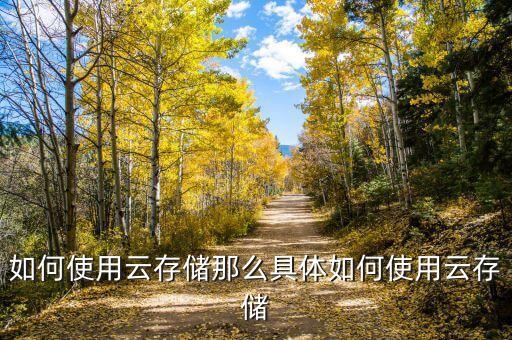 云存儲 數(shù)據(jù)安全,云存儲真的安全嗎?如何確保數(shù)據(jù)安全?