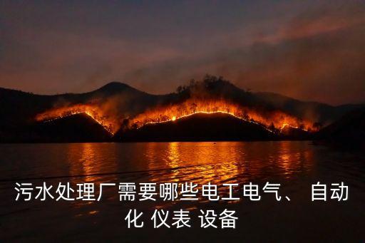 污水處理廠需要哪些電工電氣、 自動(dòng)化 儀表 設(shè)備