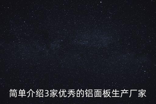 簡(jiǎn)單介紹3家優(yōu)秀的鋁面板生產(chǎn)廠家