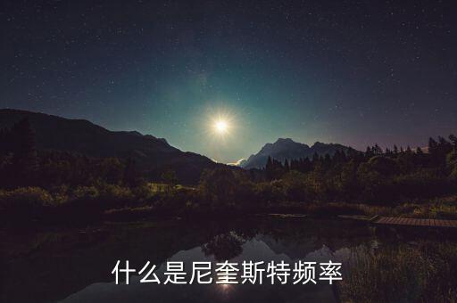 奈奎斯特頻率，什么是尼奎斯特頻率