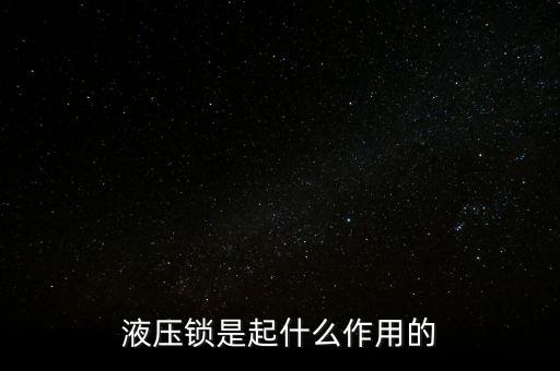 液壓鎖，液壓鎖是起什么作用的
