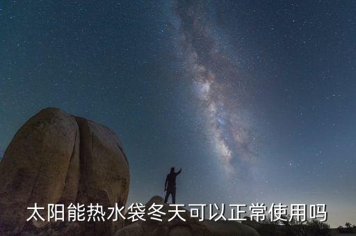 太陽能熱水袋，太陽能熱水袋西南方適用嗎