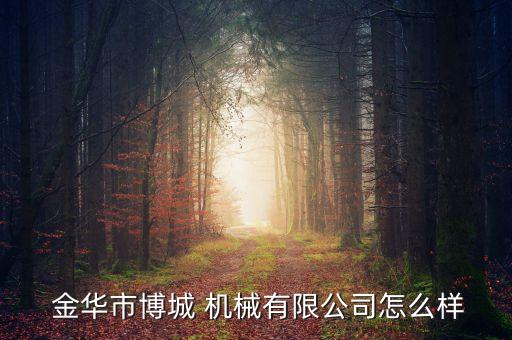  金華市博城 機械有限公司怎么樣