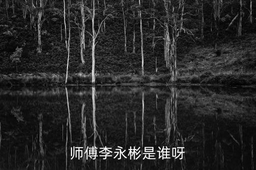 李永彬，何秀真實姓名叫什么
