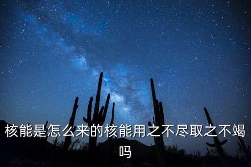 核能是怎么產(chǎn)生的，核能產(chǎn)生的機(jī)理是什么