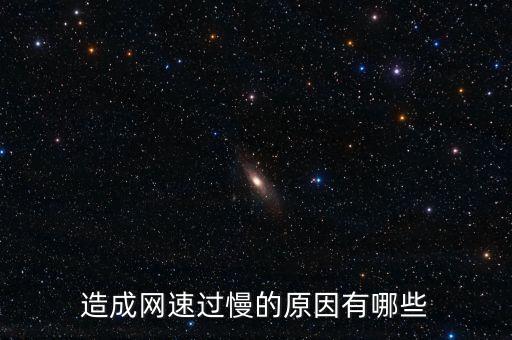 造成網(wǎng)速過(guò)慢的原因有哪些
