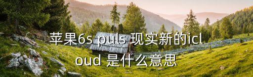 icloud是什么，IDD是什么意思