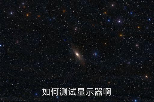 如何測試顯示器啊