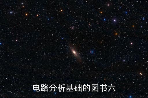 電路分析基礎(chǔ)的圖書(shū)六