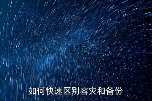 容災(zāi)，數(shù)據(jù)庫容災(zāi)什么意思