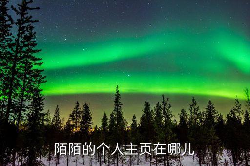 陌陌的個人主頁在哪兒