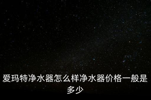 青島 愛瑪特 自動(dòng)化公司,愛瑪特凈水器怎么樣?看這里!