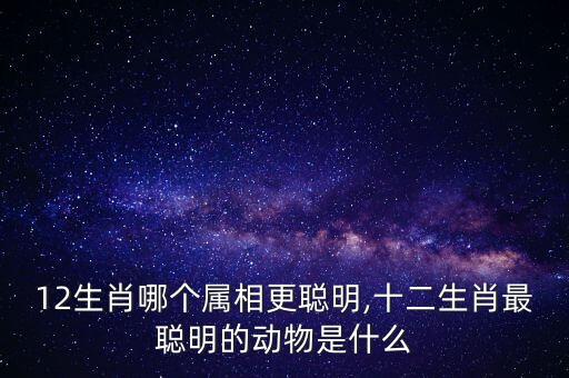 機(jī)器人代表什么生肖呢,十二生肖的來歷