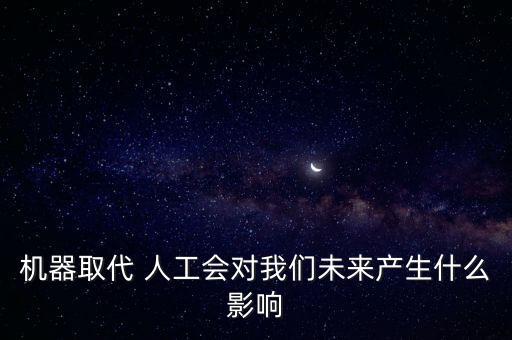 機(jī)器取代 人工會(huì)對(duì)我們未來(lái)產(chǎn)生什么影響