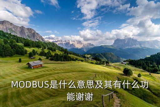 Modbus通訊協(xié)議，MODBUS是什么意思及其有什么功能謝謝