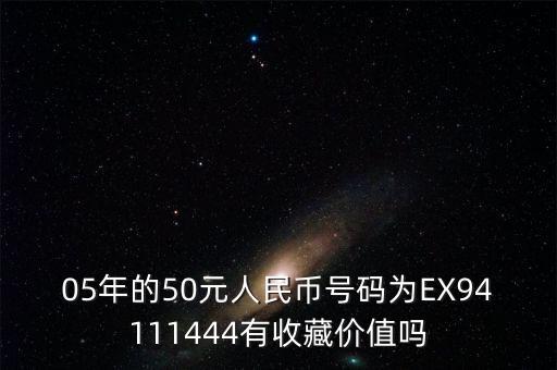 05年的50元人民幣號(hào)碼為EX94111444有收藏價(jià)值嗎