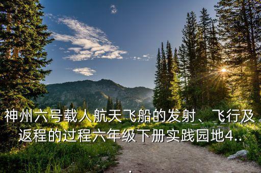 神州六號(hào)載人航天飛船的發(fā)射、飛行及返程的過程六年級(jí)下冊(cè)實(shí)踐園地4...