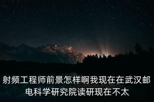 射頻工程師，射頻工程師這一職業(yè)前景如何