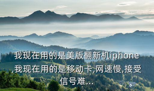 美版蘋果流量數(shù)據(jù)慢,蘋果手機(jī)7p流量網(wǎng)速慢怎么辦?