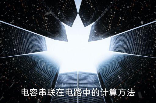 電容串聯(lián)在電路中的計算方法
