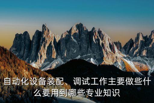 自動化設備結(jié)構(gòu)組裝部分,機械工程自動化設備安裝?重點分析