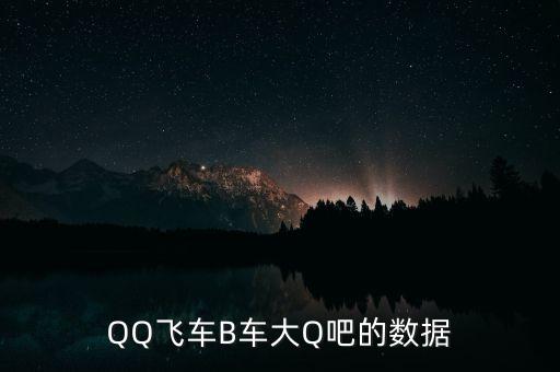 QQ飛車B車大Q吧的數(shù)據(jù)
